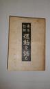 青年自興運動を語る　奉天省青年自興大会記録