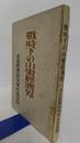 戦時下の山東経済界　