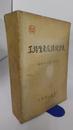 工場生産成績統計表　昭和18年2月作成