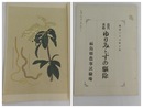 苗代害虫ゆりみゝずの駆除　明治38年10月