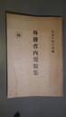 外務省内規類集　大正10年3月編