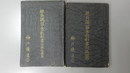 職員講習会教科書(保線従業員)／職員講習会教科書附属図面　
