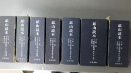 鉱山読本　第1巻～第7巻