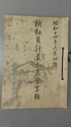 総動員計画委員会書類（綴）　昭和14年6月以降