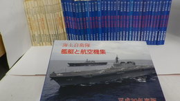 海上自衛隊　艦艇と航空機集　昭和43年度版～平成30年度版揃　