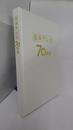 日本テレビ70年史 1953-2023　