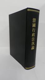 清国行政法汎論　
