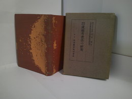 国民学校成績考査法の研究