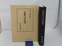 京都町式目集成