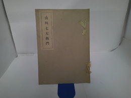 山川七左衛門　古鏡鑑賞