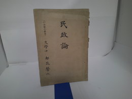 民政論
