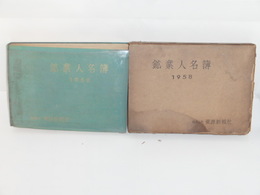 鉱業人名簿