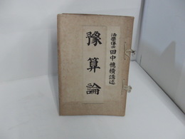 豫算論／自治興新論