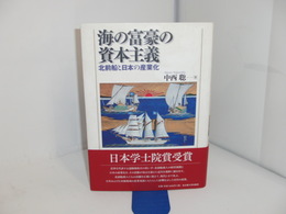海の富豪の資本主義 : 北前船と日本の産業化