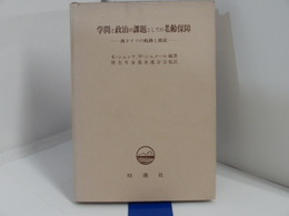 学問と政治の課題としての老齢保障 : 西ドイツの軌跡と模索