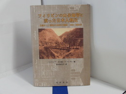 フィリピンの山岳地帯に渡った日本人移民　北部ルソン開拓の100年の軌跡　1903～2003年