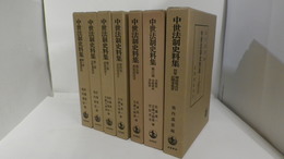 中世法制史料集　第1巻～第6巻・別巻　