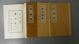 黄八丈・結城紬・秩父銘仙・唐棧考　茜叢書第1編～第4編