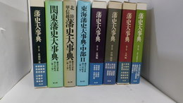 藩史大事典　第1巻～第8巻