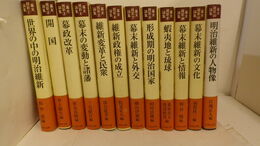 幕末維新論集　1～12