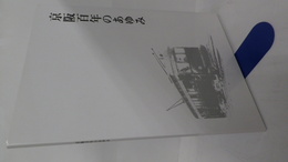 京阪百年のあゆみ　CD-ROM版　通史・テーマ史／資料編のCD-ROM版と映像付録DVDの2枚組