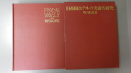 旧帝国ホテルの実証的研究