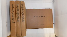 日本発送電社史　綜合編 業務編 技術編(附録「電力系統図」付） 記念写真帳