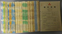 鉱山部報　　89～95，106，108～160号(昭和44年6月～昭和61年3月)