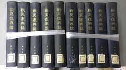 戦災復興誌　第1巻～第10巻