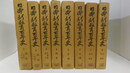 日本新教育百年史　　１総説（思想・人物）　２総説（学校）　３北海道・東北　４関東　５中部　６近畿　７中国・四国　８九州・沖縄