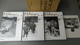 宮本常一写真・日記集成　上巻(昭和30-昭和39年(1955-64)の写真と日記)・下巻(昭和40－昭和56年(1965－81）の写真と日記)・別巻(戦前・戦中の写真帳および昭和20-29年(1945－54）の日記）　附録付