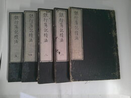 銀行簿記精法　一～五　