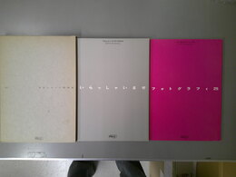 すかいらーく25年史　いらっしゃいませ(すかいらーく25年のあゆみ)・フォトグラフィ25(目で見るすかいらーく史