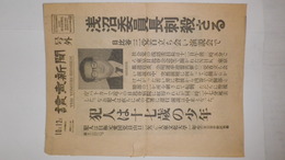 読売新聞号外　「浅沼委員長刺殺さる」