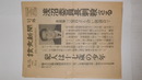 読売新聞号外　「浅沼委員長刺殺さる」