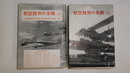 航空技術の全貌　上・下
