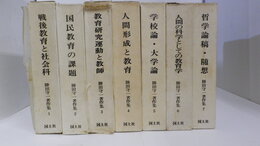 勝田守一著作集　