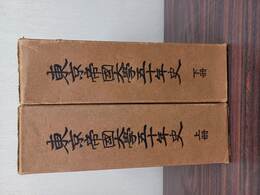 東京帝国大学五十年史　上冊・下冊　