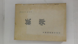 紙弾    本書はかつて支那派遣軍報道部(旧中支軍報道班)に在籍した軍人軍属諸氏を執筆者として計画され、報道部各般の仕事に従事された諸氏の担当業務に関する回想を網羅することに依て、報道部業務の内実並びに歴史を髣髴たらしめようと言ふのが企画であった（あとがきより）　赤松克麿、火野葦平、名取洋之助、内田吐夢、眞杉静枝、今井武夫等の回想文のほか、向井潤吉、原精一、鳥海青児、清水良雄等の絵画図版や写真頁が収載されている