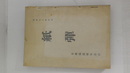 紙弾    本書はかつて支那派遣軍報道部(旧中支軍報道班)に在籍した軍人軍属諸氏を執筆者として計画され、報道部各般の仕事に従事された諸氏の担当業務に関する回想を網羅することに依て、報道部業務の内実並びに歴史を髣髴たらしめようと言ふのが企画であった（あとがきより）　赤松克麿、火野葦平、名取洋之助、内田吐夢、眞杉静枝、今井武夫等の回想文のほか、向井潤吉、原精一、鳥海青児、清水良雄等の絵画図版や写真頁が収載されている