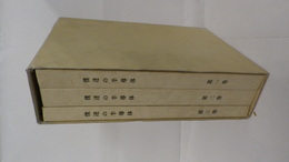 僕達の半導体(富士通半導体史)　1巻(回想録・設計編)　2巻(事務・営業編、技術・事業編、回想記)　3巻(組織・年表・データ)　