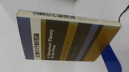 企業の行動理論