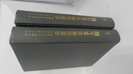 帝都復興事業大観　上・下巻