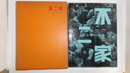 不二家 : 五十年の歩み