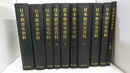 日本教育史資料　全9冊・附図　　内容: 1巻1-3:諸藩之部(畿内・東海道・東山道), 2巻4-7:諸藩之部(北陸道・山陰道・山陽道・南海道), 3巻8-9:諸藩之部(西海道・郷學), 4巻10-11:諸藩之部(參照・學士小傳), 5巻12-15:諸藩之部(學士小傳・學議・學館記・雑記), 6巻16-18:諸藩之部(祭儀・補遺・古記録), 7巻19-21:幕府之部(學制・幕府領内學校・古記録), 8巻22-23:雑纂・私塾寺子屋表, 9巻24-25:私塾寺小屋表・文武諸家小伝, 10巻附図-詳細:「舊幕府聖堂釋奠圖」4枚: 舊幕府聖堂仲春丁祭之圖(甲乙), 舊幕府聖堂仲春丁祭附圖(甲乙) .「學校圖」13枚: 舊幕府學問所構内總繪圖, 舊津藩有造館之圖, 舊名古屋藩學校之圖, 舊水戸藩弘道館之圖, 足利學校總繪圖, 舊會津藩日新館之圖, 舊仙臺藩養賢堂之圖, 舊加賀藩文武學校之圖, 舊岡山藩學校之圖, 舊岡山藩閑谷學校之圖, 舊福山藩誠之館之圖, 舊山口藩明倫館之圖, 舊佐賀藩弘道館之圖