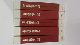 有馬頼寧日記　1～5（巣鴨獄中時代・大正8年～昭和20年）