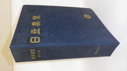 日立要覧　第6版
