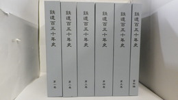 鉄道百五十年史　1～5巻・資料編　　1創業から国有鉄道の誕生まで(老川慶喜・小野田滋編)　2「帝国の鉄道」の形成・発展・崩壊(沢井実・大内雅博編)　3復興期から高度経済成長期の鉄道(渡邉恵一・持永芳文編)　4交通市場の変容と国鉄の経営危機(二階堂行宣・中村英夫編)　5JRと民鉄の時代(中村尚史・松本陽編)　資料編/統計図表・年表・レファレンス・索引(原朗編)