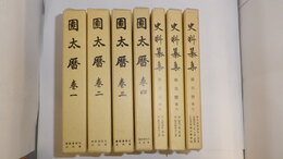 園太暦　巻一～巻七　