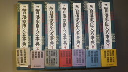 三百藩家臣人名事典　第1巻～第7巻